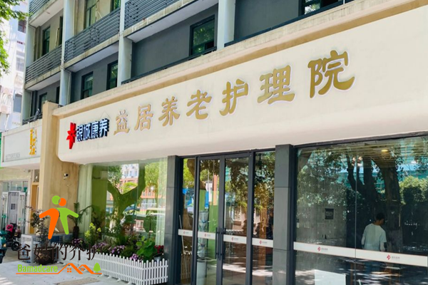 南京益居养老护理院