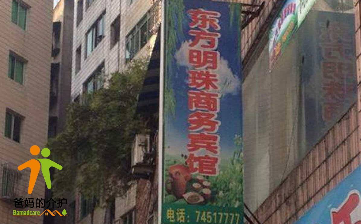 重庆市垫江县东方明珠服务宾馆