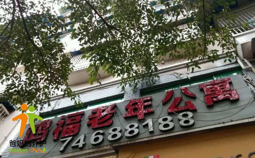 重庆市垫江县鸿福老年公寓