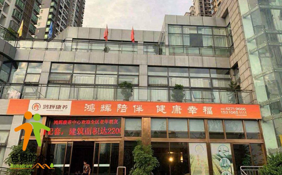 重庆市鸿辉养老产业有限公司