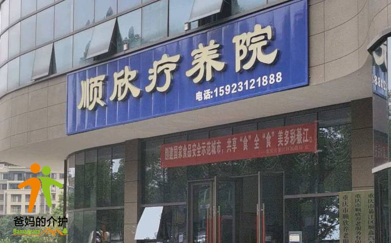 重庆市綦江区顺欣疗养院