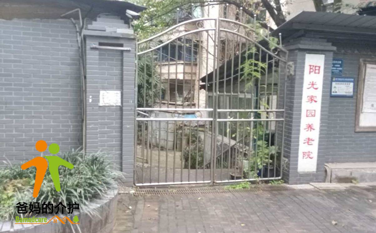 重庆市南岸区阳光家园养老院