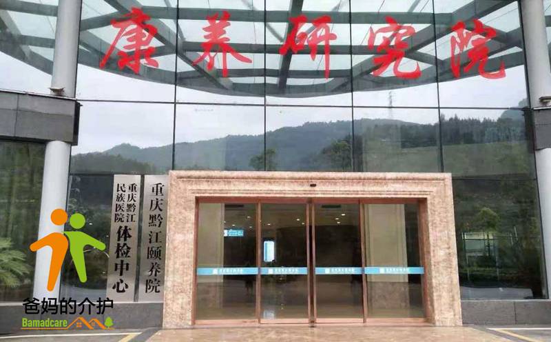 重庆市黔江颐养院