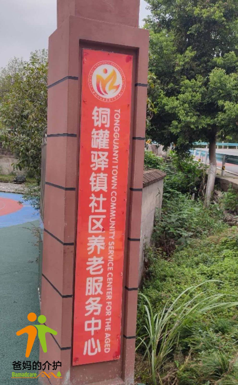 重庆市九龙坡区铜罐驿镇敬老院