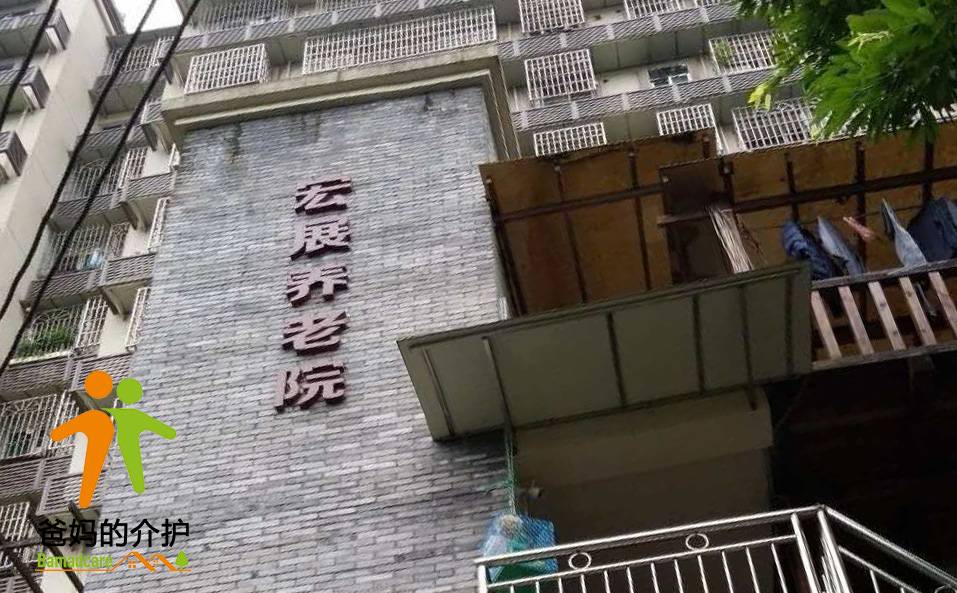重庆市渝中区宏展养老院