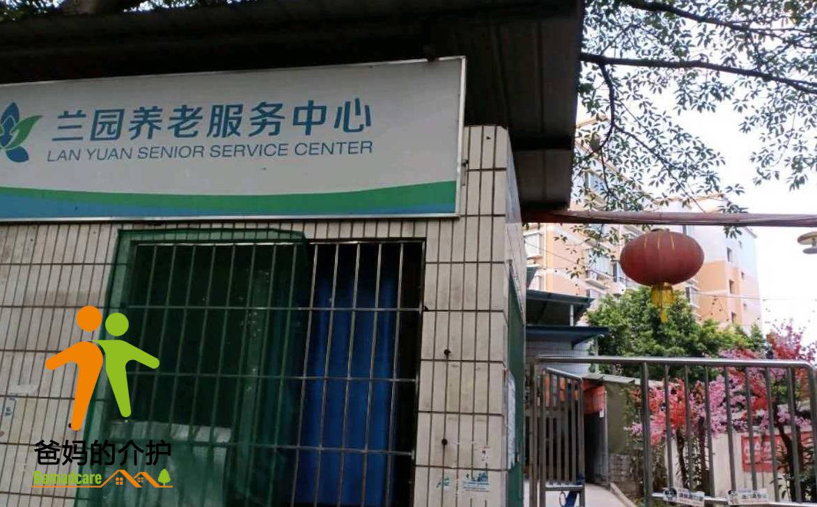 重庆市兰园养老服务有限公司