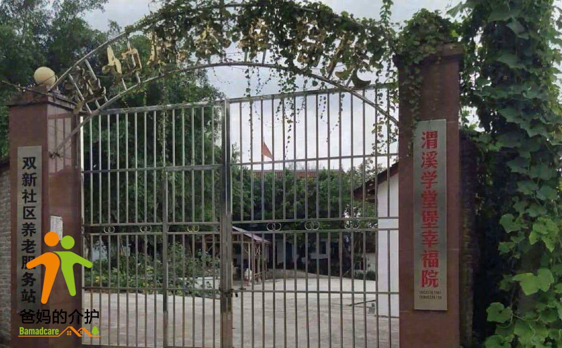 重庆市合川区渭溪学堂堡幸福院