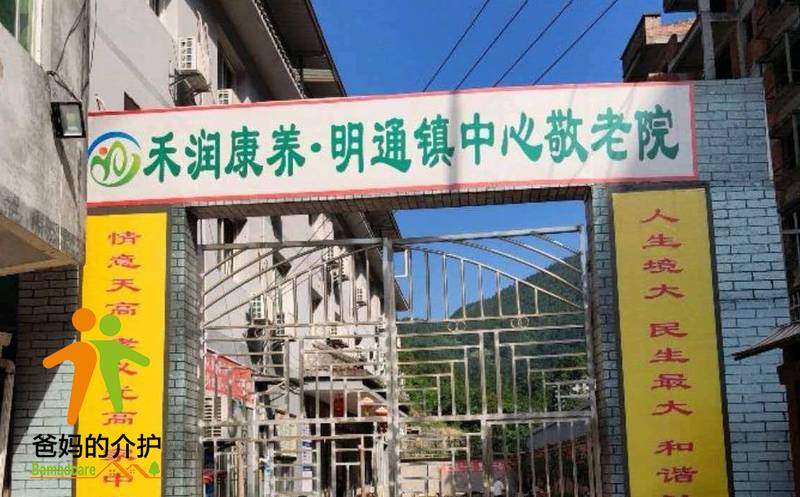 重庆市城口县明通镇中心敬老院