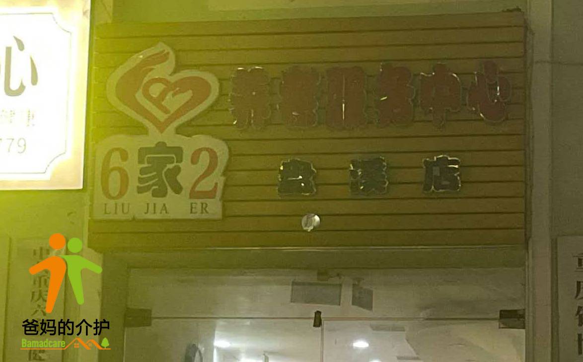 重庆市六家二盘溪老年养护中心