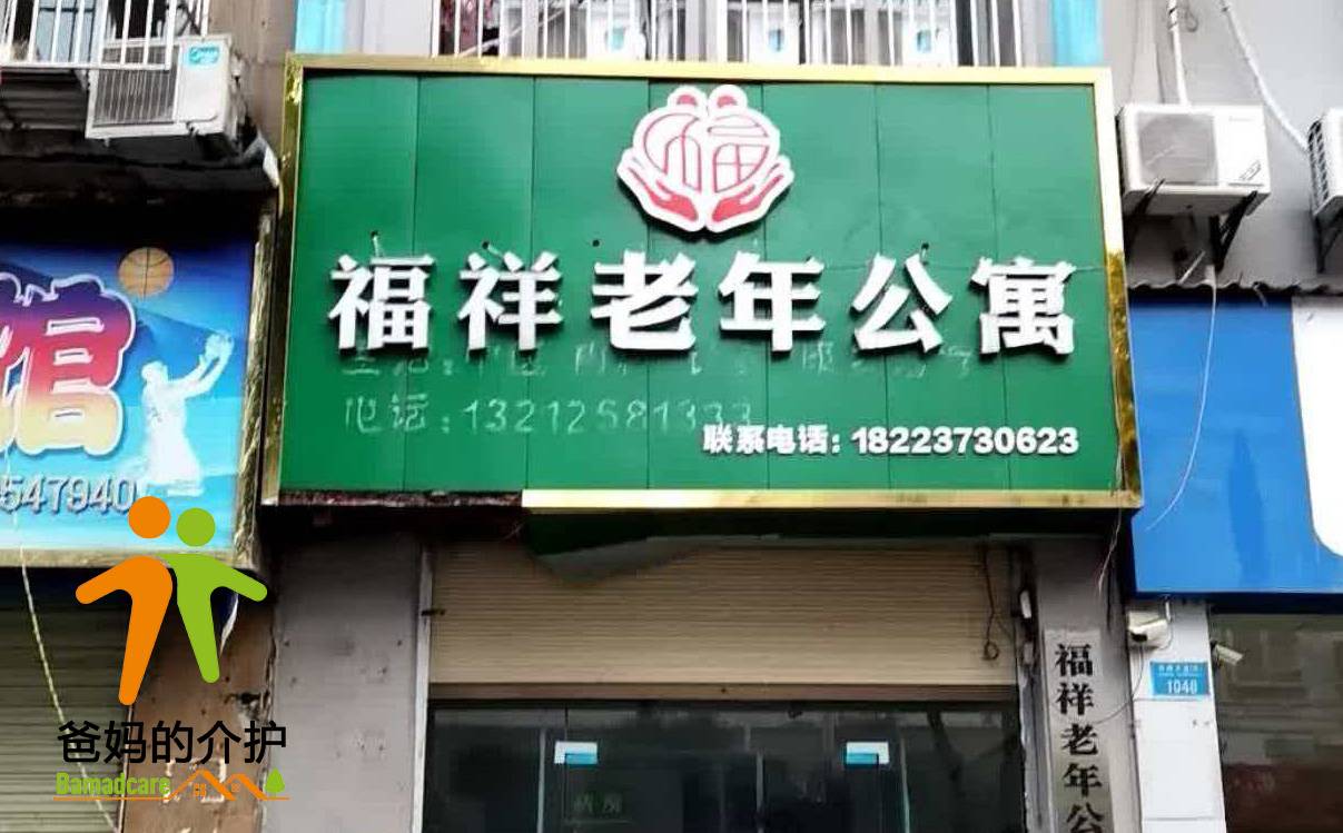 重庆市开州区福祥老年公寓