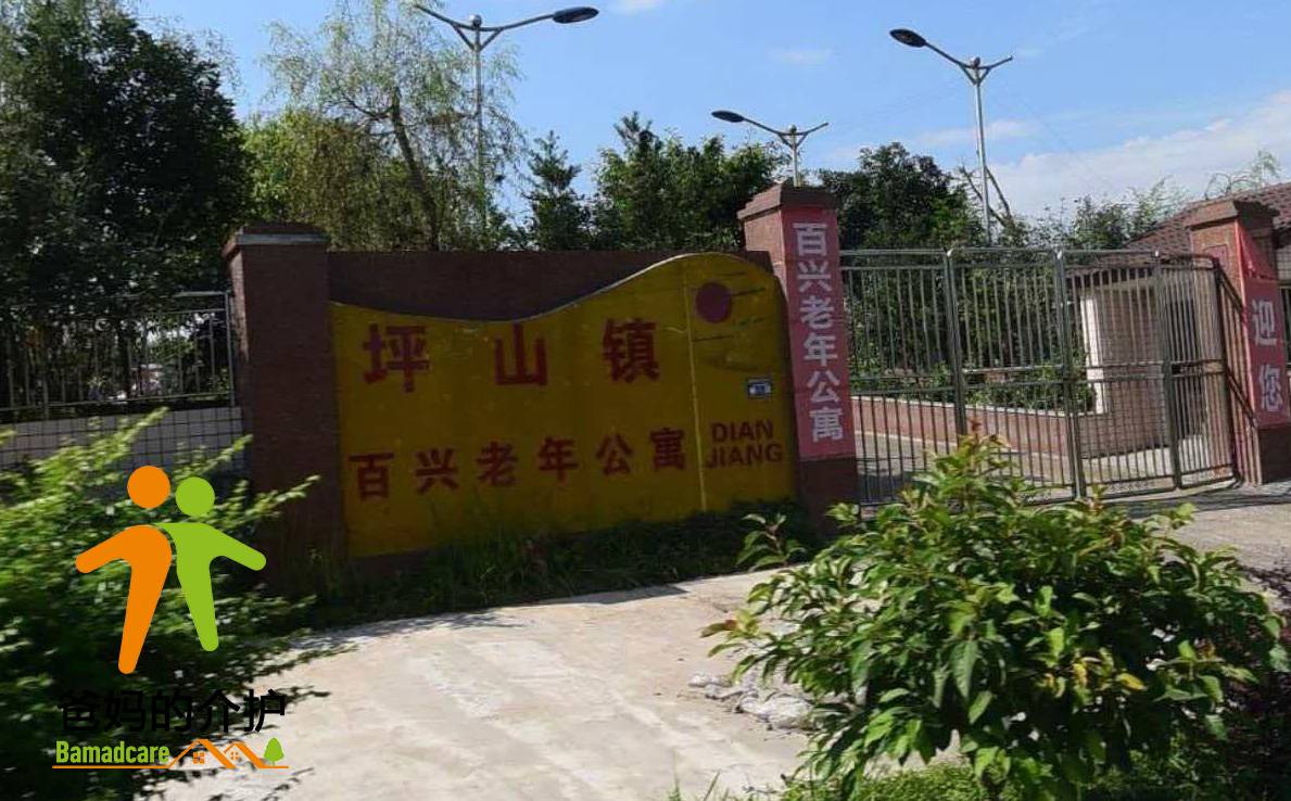 重庆市垫江县百兴老年公寓有限公司