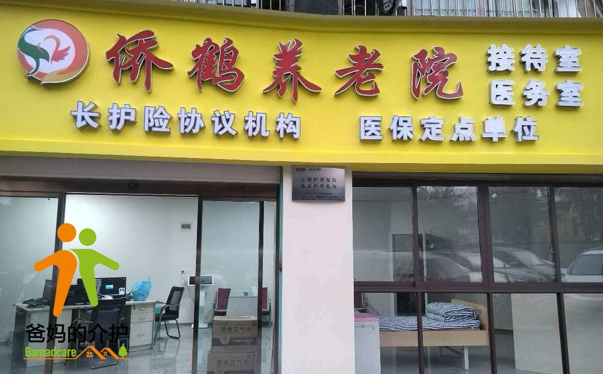 重庆市侨鹤养老服务有限公司