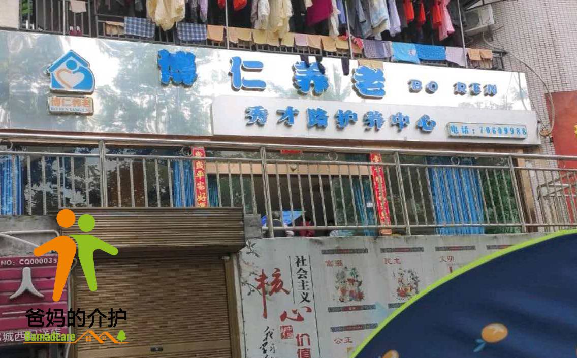 重庆市博仁养老产业有限公司