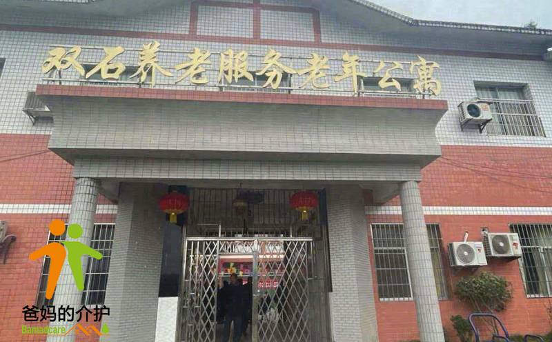 重庆市永川区双石养老服务老年公寓
