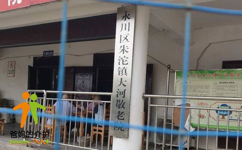 重庆市永川区朱沱镇大河敬老院