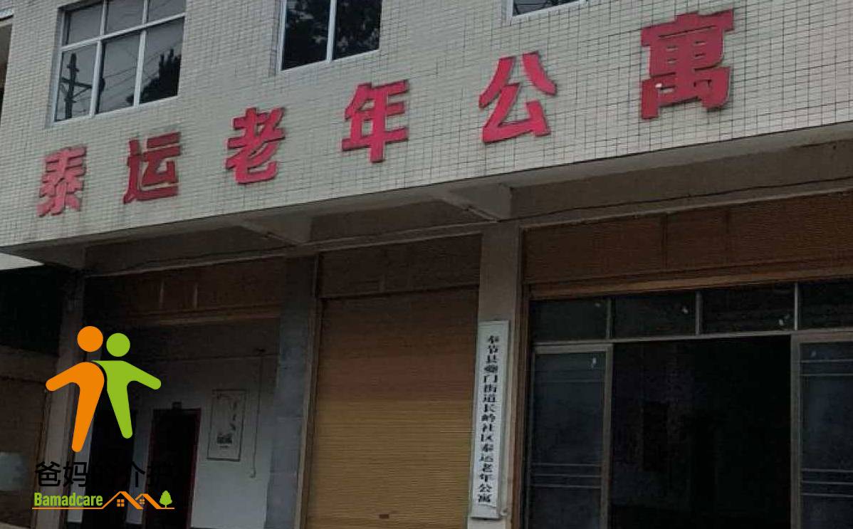 重庆市泰运养老公寓