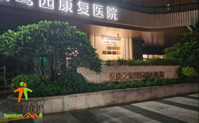 厦门泰康之家鹭园康复医院