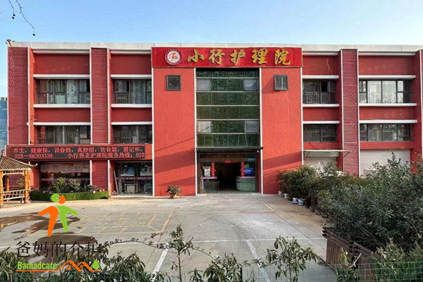 江苏省南京小行护理院