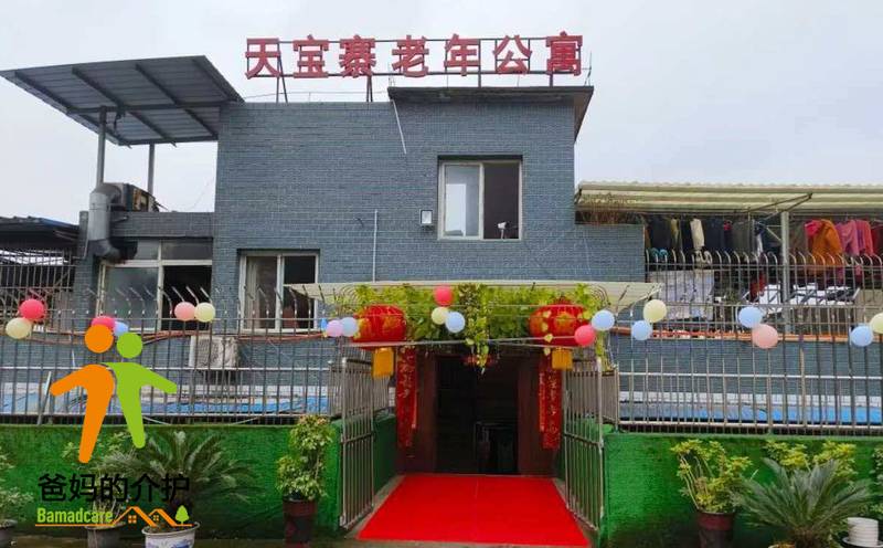 重庆市天宝寨老年公寓