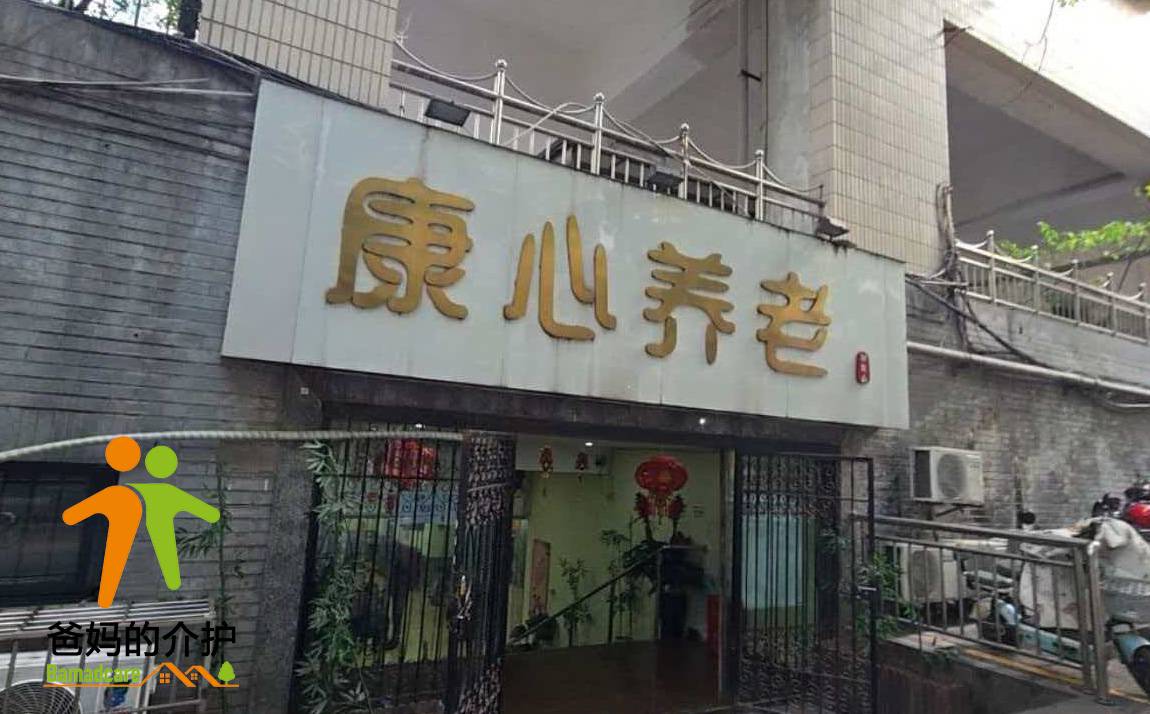 重庆市渝中区康心养老院