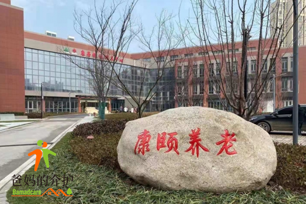 康居银城颐养中心