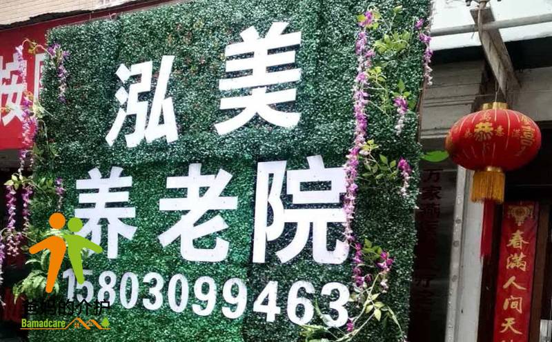 重庆市泓美养老服务有限责任公司