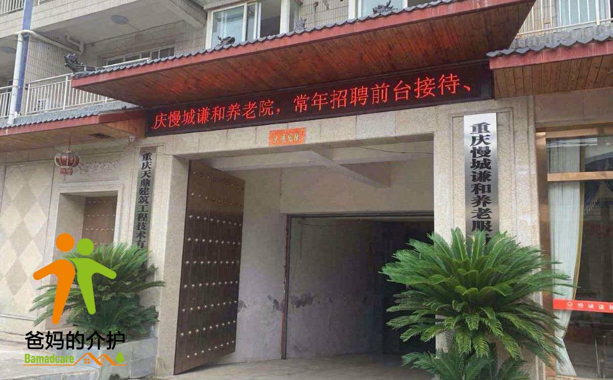 重庆市慢城谦和养老服务有限公司