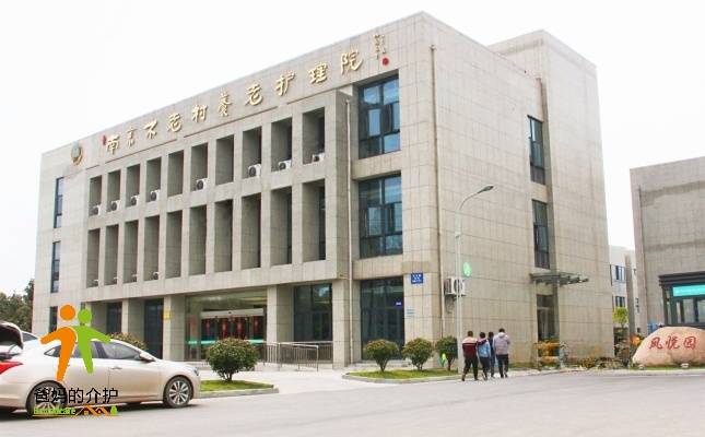 南京浦口不老村老年公寓（护理院）