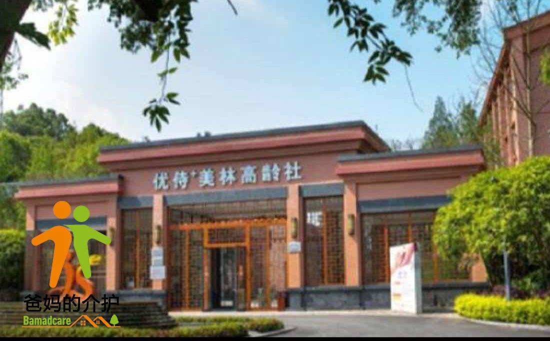 重庆市四联优侍美林高龄社养护中心