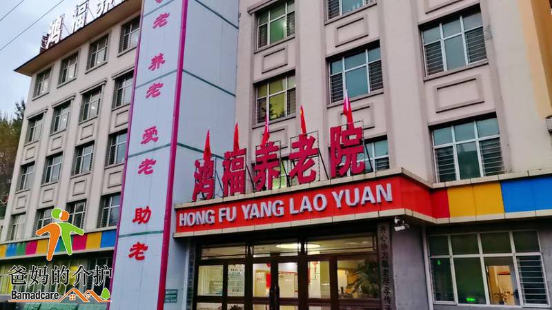 鸡西市鸡冠区鸿福养老院
