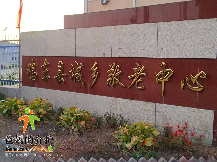 鸡东县城乡敬老中心