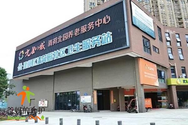 九如城(清荷)康养中心