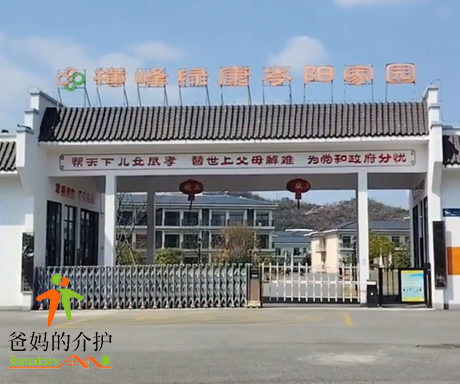 横峰县社会福利院（绿康岑阳家园）