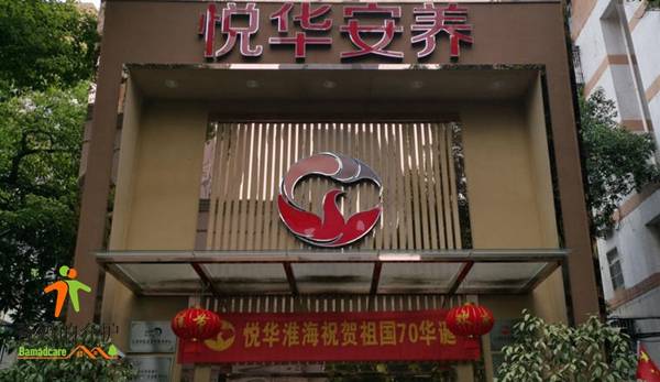 悦华安养淮海服务中心