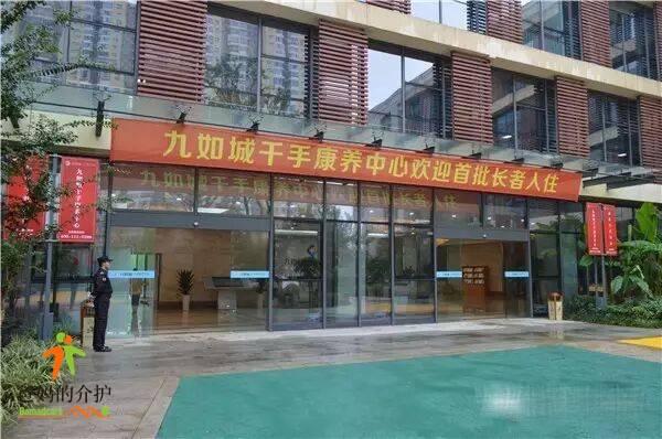九如城千手康养中心