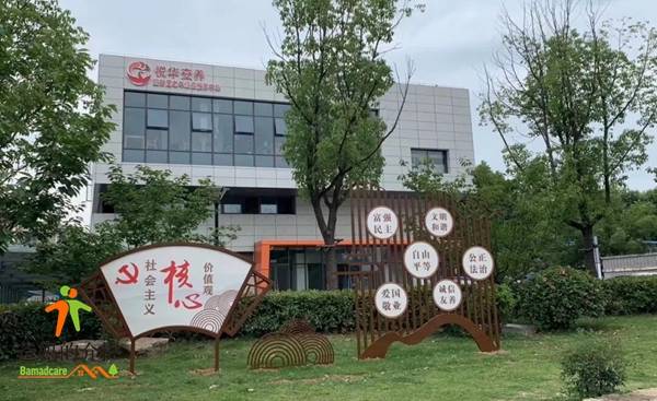 悦华扇骨里养老综合中心