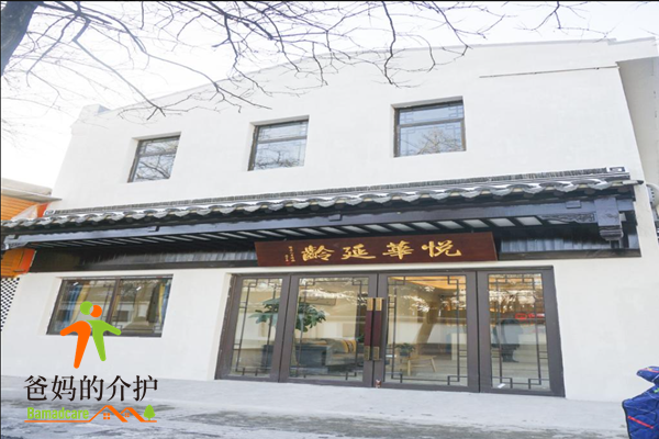 悦华延龄护理院