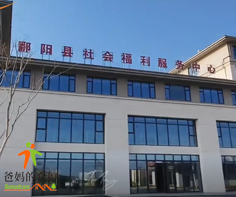 鄱阳县社会福利服务中心(孝佰汇)