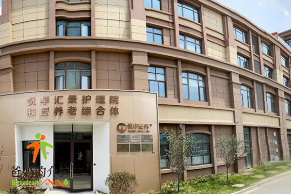 悦华汇景护理院