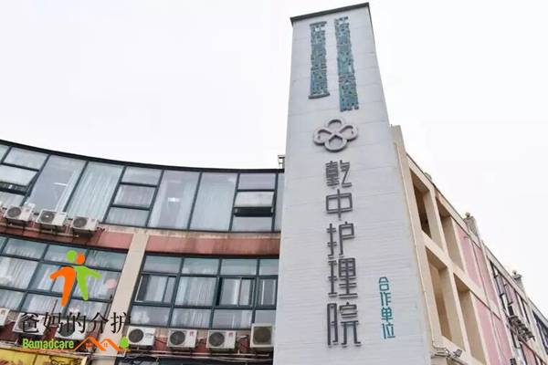 南京乾中护理院