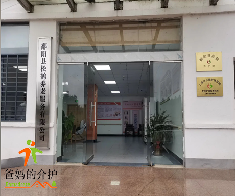鄱阳县松鹤养老服务有限公司