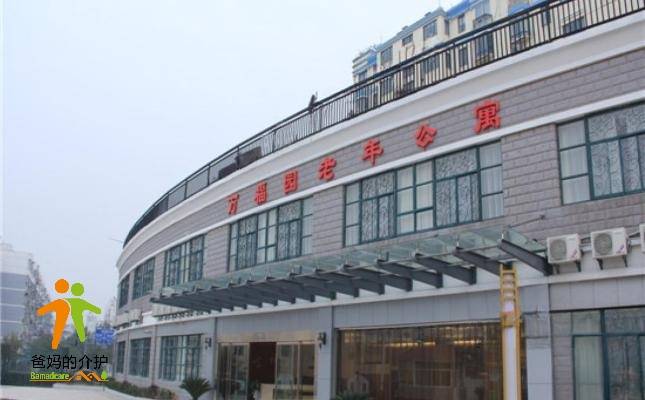 南京市万福园老年公寓