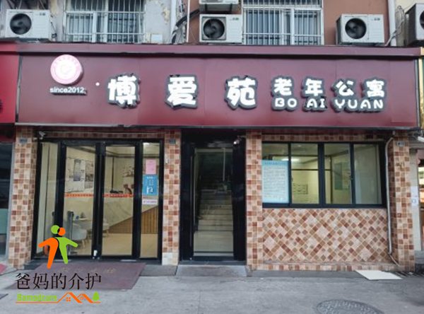 南京市秦淮区博爱苑老年公寓