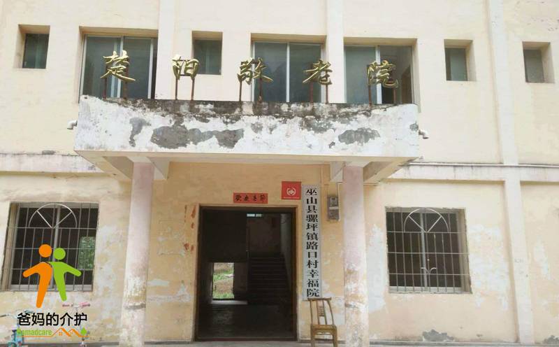 重庆市骡坪镇楚阳敬老院