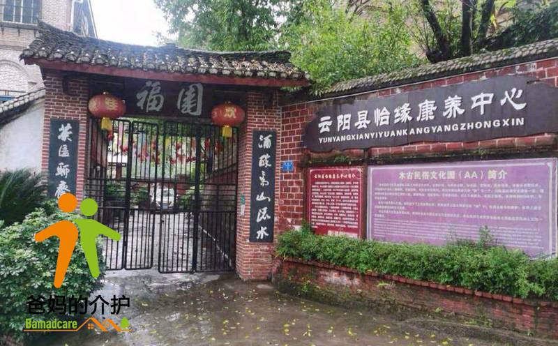 重庆市云阳县怡缘康养中心