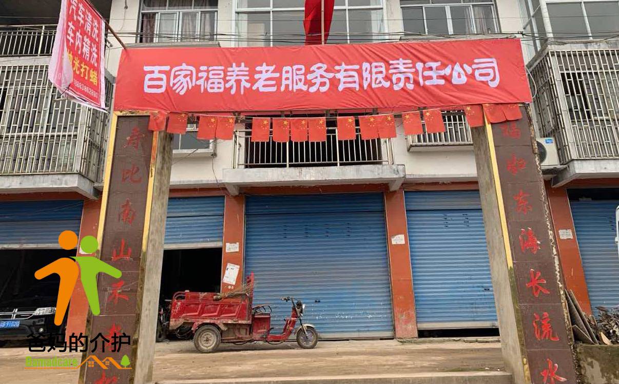 重庆市花桥镇百家福养老服务有限责任公司