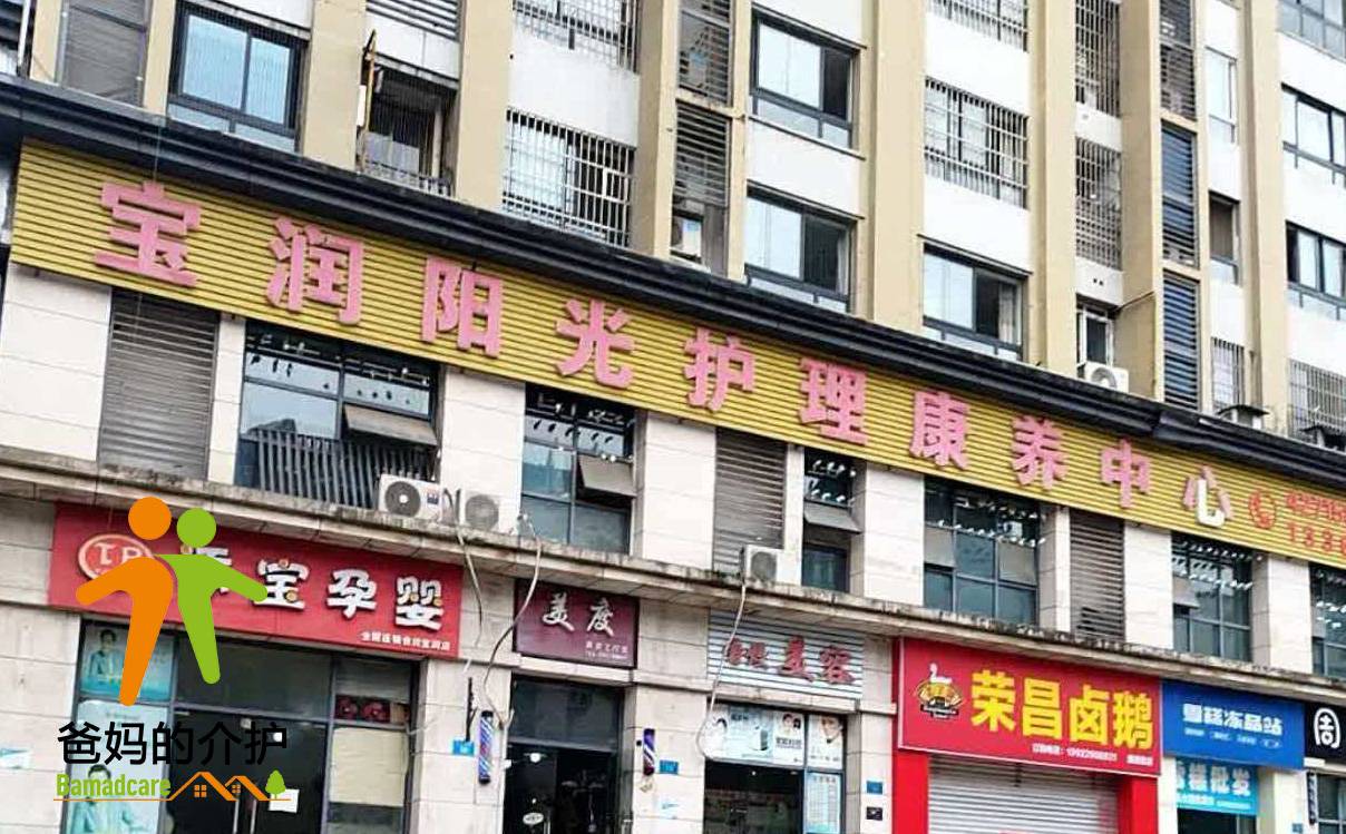 重庆市合川区宝润阳光康养中心
