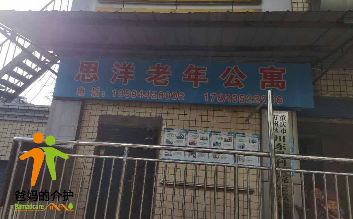 重庆市万州区思洋养老服务有限公司