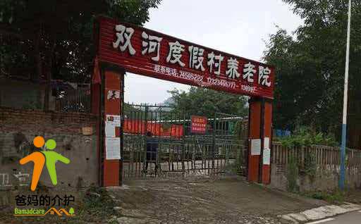 重庆市双河假村养老院
