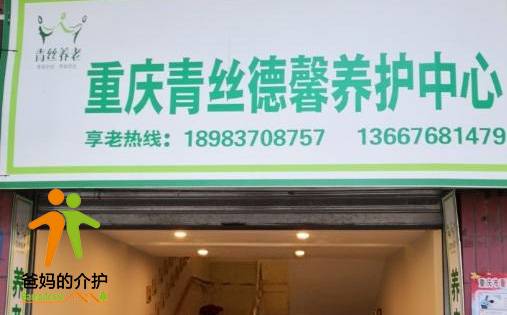 重庆市青丝德馨养护中心